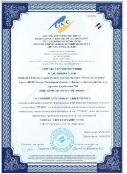Сертификат соответствия менеджмента качества производства ГОСТ Р ИСО 9001:2015